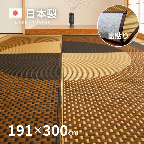 国産 い草ラグ 月光【裏貼り】 約191×300cm【約4畳】本間4帖 滑り止め加工 抗菌 防臭ござ い草カーペット ラグマット センターラグ アクセントラグ おしゃれ 井草 年中 萩原 春夏秋冬 涼しい ひんやり