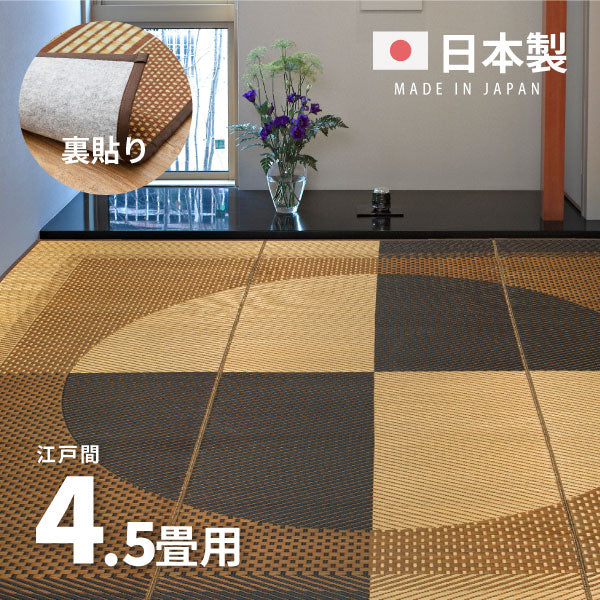 国産 い草ラグ 月光 【裏貼り】約261×261cm【江戸間4.5畳】4.5帖 4畳半 抗菌 防臭 上敷き ござ い草カーペット ラグマット センターラグ アクセントラグ おしゃれ 井草 年中 萩原 春夏秋冬 涼しい ひんやり