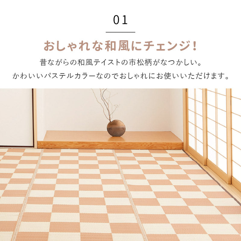 [江戸間/本間][1〜12.5畳] 抗菌機能付き 洗えるい草風カーペット ビニール風 柄上敷き 市松柄 和風テイスト 倉間（くらま）