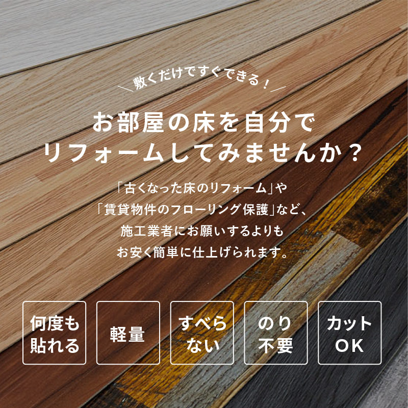 フロアタイル 置くだけ 貼ってはがせる 木目調 フロアタイル 約