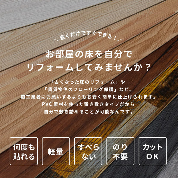 【72枚入】フロアタイル 置くだけ 貼ってはがせる 木目調 フロアタイル 約91.4×15.2cm【約6畳】6帖 六帖 六畳 おしゃれ DIY フロアマット 床材 吸着タイプ ウッド調 フローリング 賃貸 接着剤不要 敷くだけ 萩原