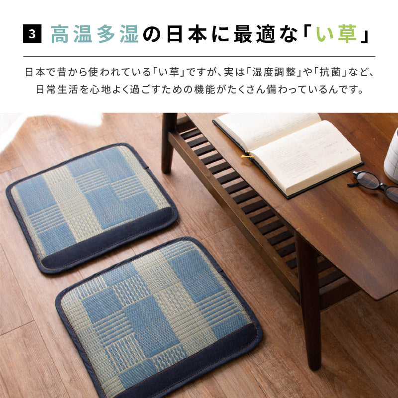 シートクッション い草 デニムパッチ 約40×40cm 座布団 ダイニング チェアマット 青 いす用 椅子用 縁 コットン 井草 イグサ いぐさ 年中 萩原 春夏秋冬 涼しい ひんやり