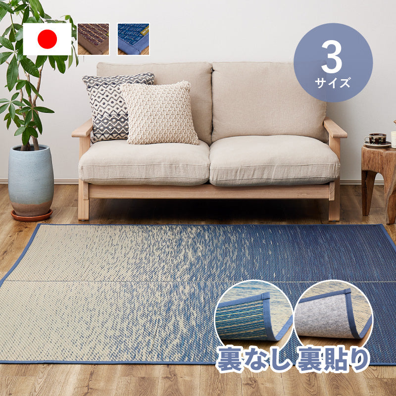 [3サイズ][裏貼り/裏無し] い草ラグ グラデーション 滑り止め付き 日本製 せとのとシリーズ 凪（なぎ）