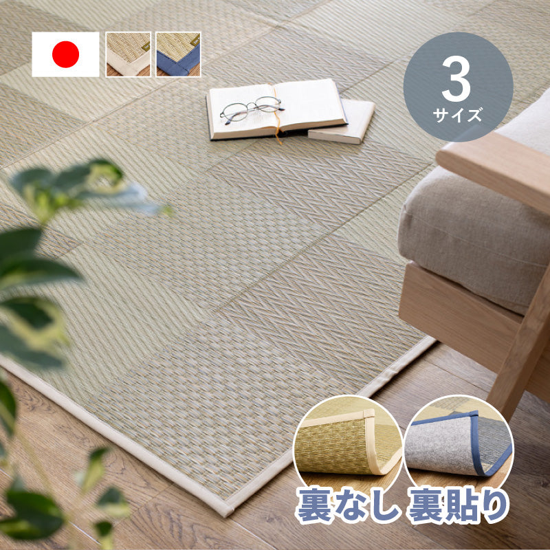 [3サイズ][裏貼り/裏無し] い草ラグ 市松柄 滑り止め付き 日本製 せとのとシリーズ 倉ノ戸（くらのと）