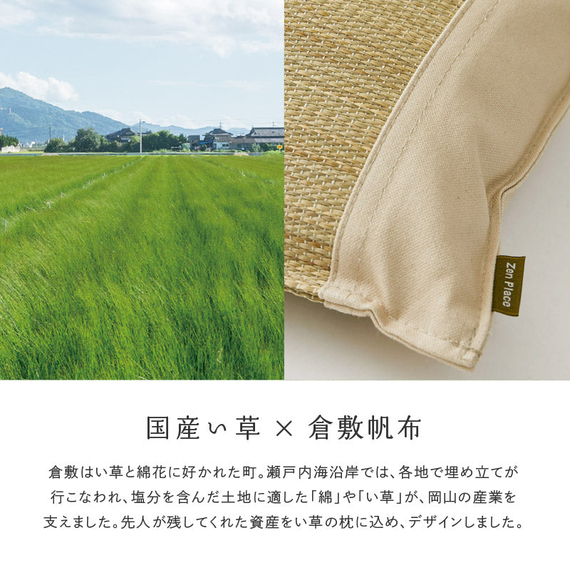 い草枕 倉敷帆布 おしゃれ 国産 平枕（くらのと）約32×22×10cm  せとのとシリーズ ソフティル イ草 小さめ まくら お昼寝枕 安眠 癒しグッズ 日本製 無地 ブルー ベージュ ギフト プレゼント イグサ いぐさ 井草 年中 春夏秋冬 涼しい