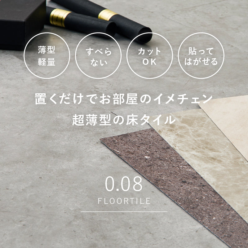 【新商品】[2畳～8畳] 置くだけ 貼ってはがせる 超薄型フロアタイル モルタル コンクリート調  吸着タイプ