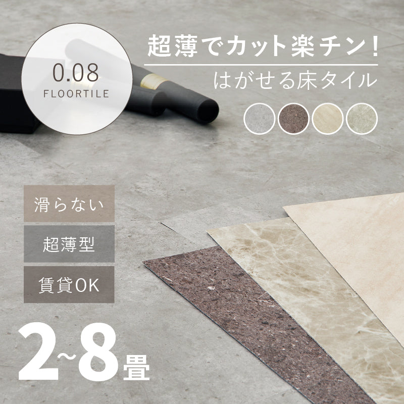 【新商品】[2畳～8畳] 置くだけ 貼ってはがせる 超薄型フロアタイル モルタル コンクリート調  吸着タイプ