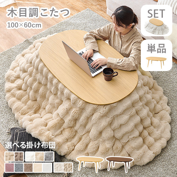【新商品】[幅100][単品/セット] 楕円形こたつ Aurora+Luna/moku moku/poka/メレンゲ