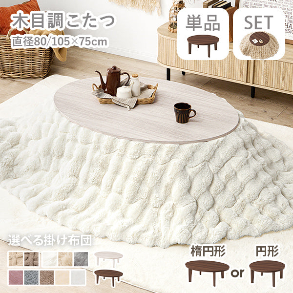 [幅80/105][単品/セット] 楕円形・円形こたつ abel+Luna/moku moku/メレンゲ