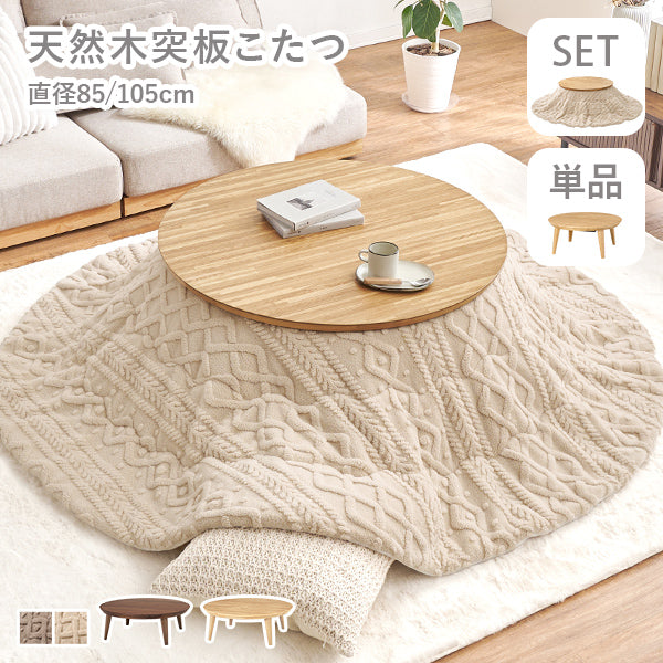 こたつ　 日本製　国産　円形　丸型　 天然木　ナチュラル　新品同様 円形こたつ [直径85/105][単品/セット] Kreis/mokumoku | こたつ