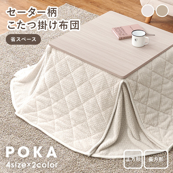 【新商品】[4サイズ] 洗えるセーター風こたつ布団 省スペーススリット付き 収納袋付き 正方形 長方形 POKA