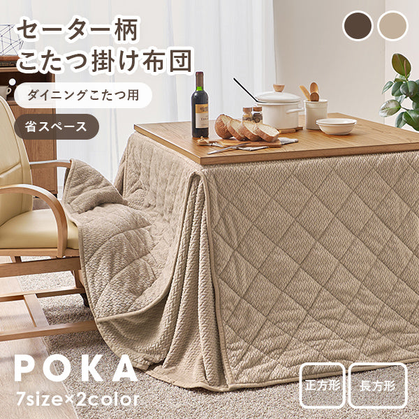 【新商品】[7サイズ] 洗えるセーター柄ダイニングこたつ布団 収納袋付き 正方形 長方形 POKA