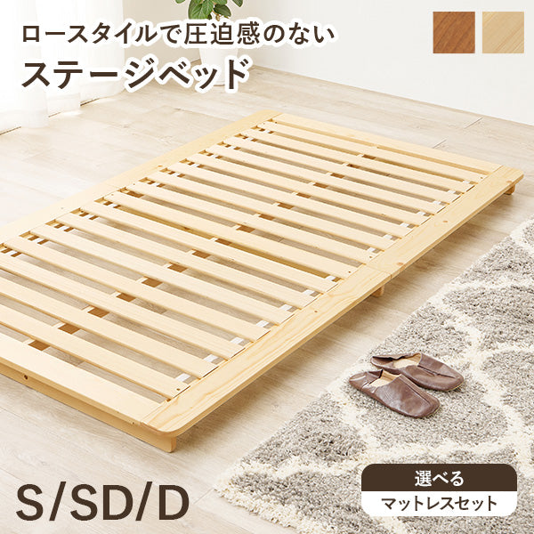 【新商品】[S/SD/D] すのこベッド ローベッド（フレーム単品orマットレスセット）