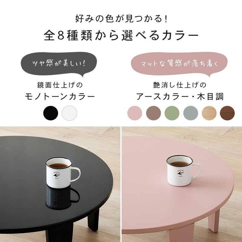 【新商品】[2size] 8色から選べる折りたたみ円形テーブル couleur