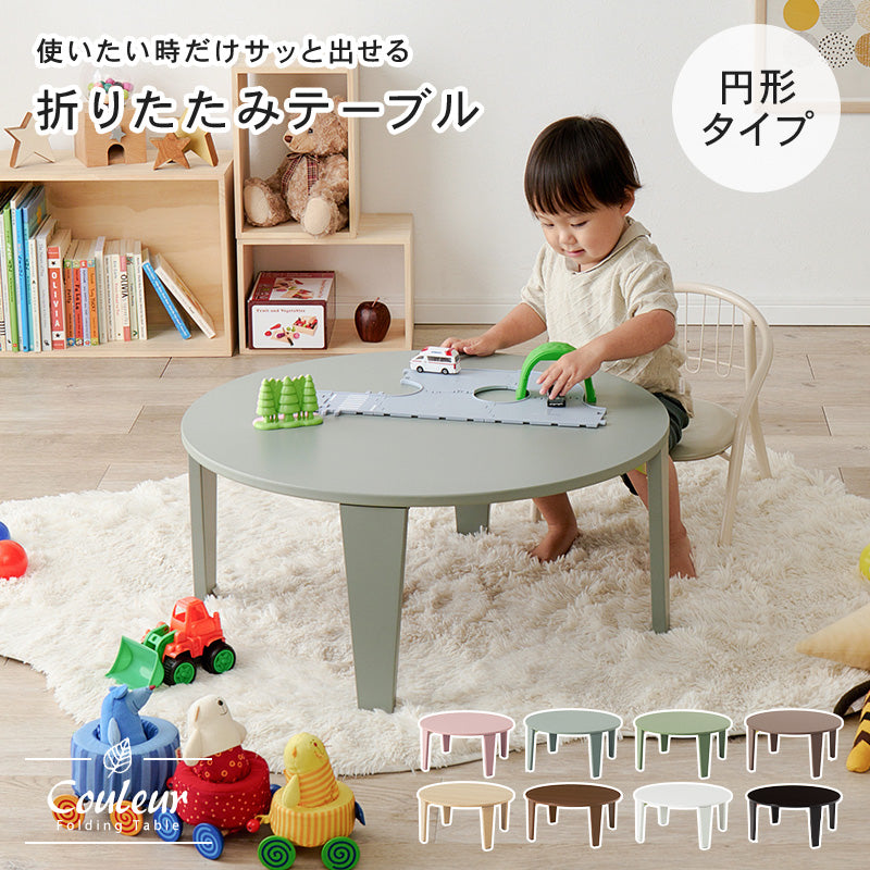 【新商品】[2size] 8色から選べる折りたたみ円形テーブル couleur
