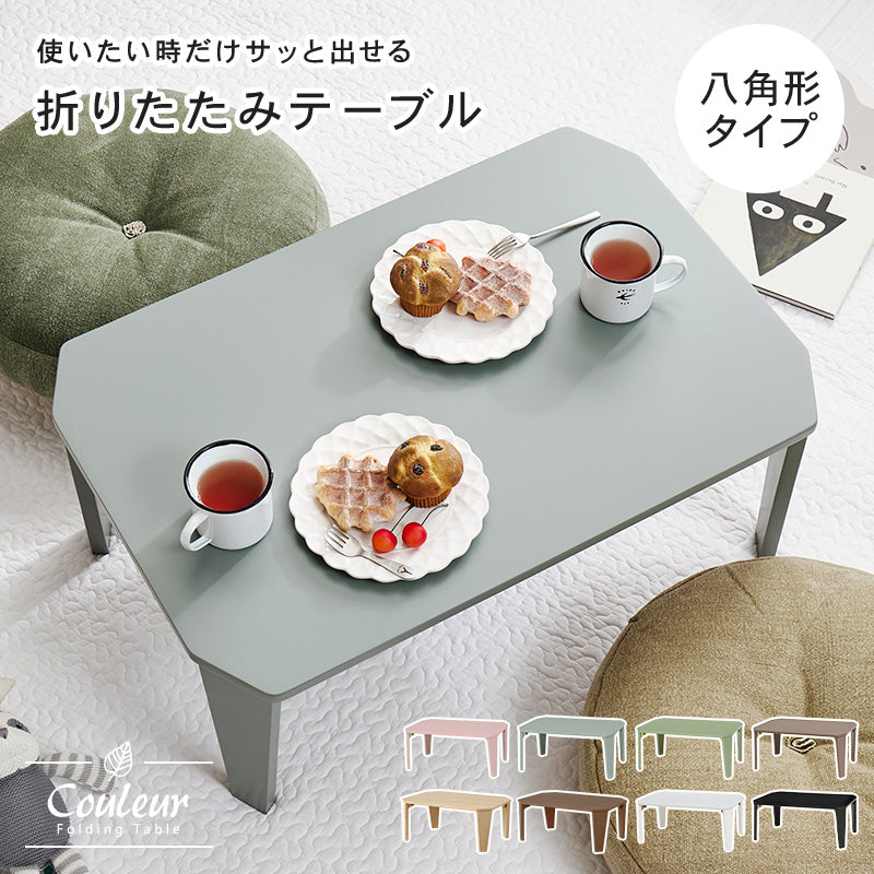 【新色登場】[5size] 8色から選べる折りたたみテーブル couleur