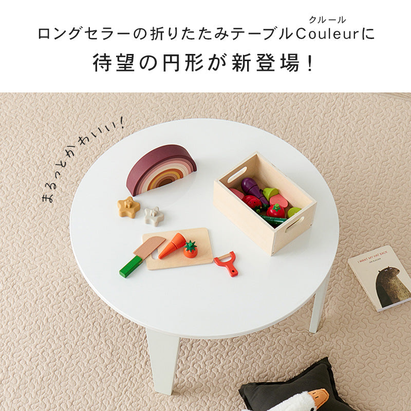 【新商品】[2size] 8色から選べる折りたたみ円形テーブル couleur