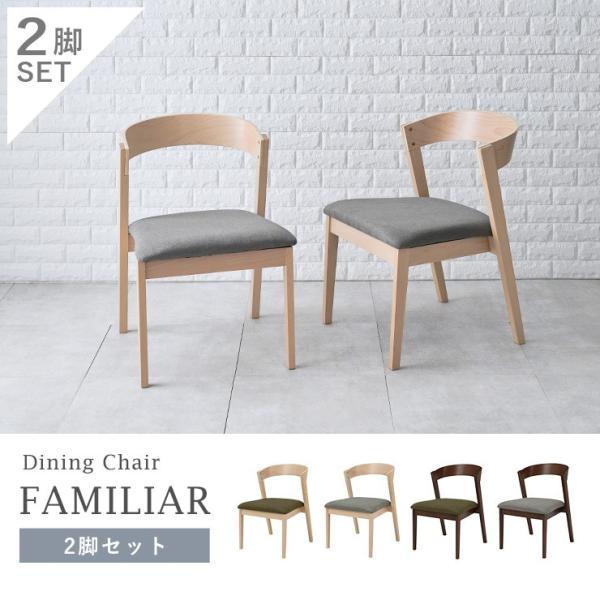 ダイニングチェア2脚セット 曲げ木タイプ 【FAMILIAR】ファミリア （チェア イス 椅子 SET 座面高43 背もたれ ファブリック おしゃれ 北欧 木製 ブラウン ナチュラル）