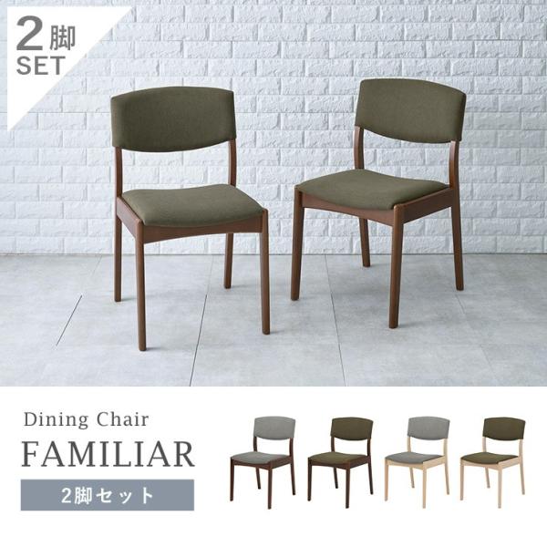 ダイニングチェア2脚セット ストレートタイプ 【FAMILIAR】ファミリア （チェア イス 椅子 SET 座面高43 背もたれ ファブリック おしゃれ 北欧 木製 ブラウン ナチュラル）