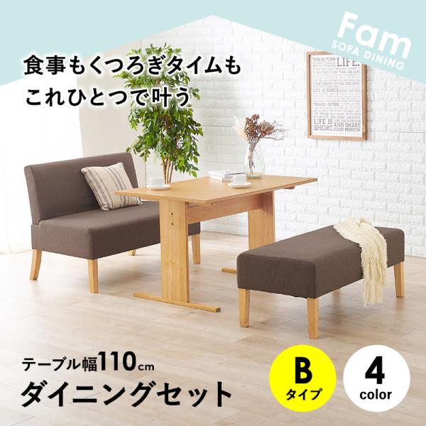 4人用ソファダイニングセット [幅110] Fam Bタイプ | おしゃれな家具