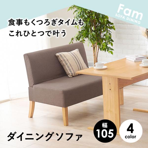 2人掛けダイニングソファ [幅105] Fam | おしゃれな家具