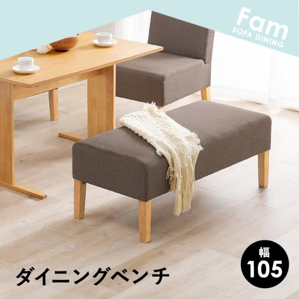 ダイニングベンチ 2人掛け 幅105cm【Fam】ファム（ソファーベンチ ソファベンチ ベンチ 二人掛け 二人 2人 1脚 ベンチソファー ベンチソファ 長椅子 椅子 イス 北欧 おしゃれ 天然木 ダイニング 布張り ファブリック 単品）