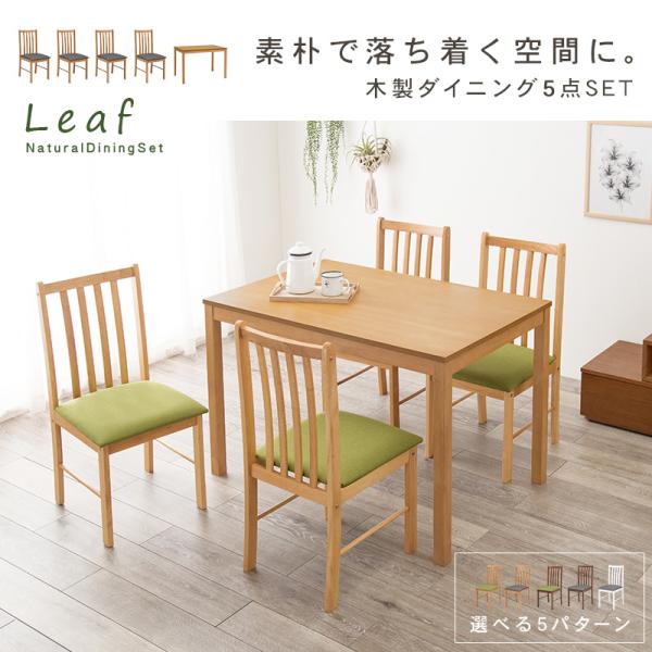 北欧風ダイニング5点セット【Leaf】リーフ( ダイニングセット 4人 ダイニングテーブルセット 4人掛け ダイニングテーブル 4人用 ダイニングチェア おしゃれ ダイニング セット 北欧 木製 シンプル おしゃれ ナチュラル ブラウン グリーン グレー ホワイト )