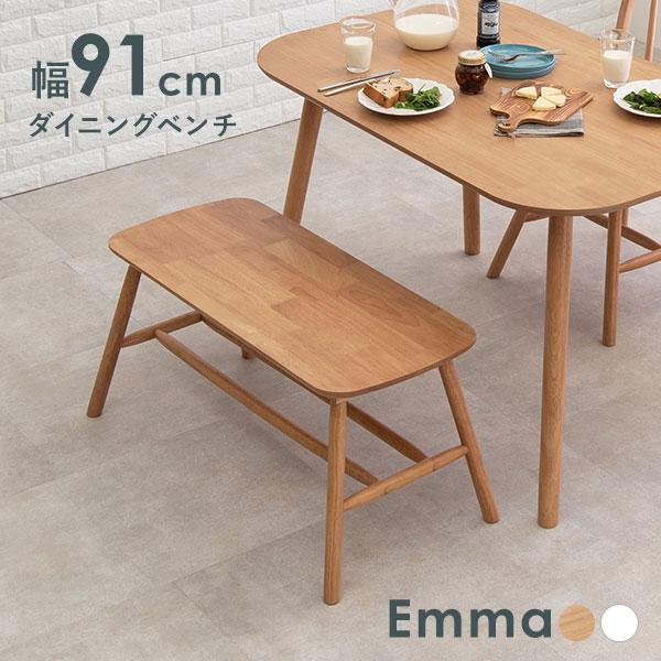 ダイニングベンチ 幅91cm【Emma】エマ(ベンチ ソファ 2人掛け ダイニングチェア 可愛い ダイニングチェア おしゃれ 収納付 棚付き チェア 椅子 オシャレ イス ダイニング チェアー ダイニングチェアー 白 木製 韓国インテリア 一人暮らし)