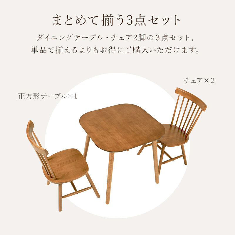 2人用ダイニングセット [幅75] (正方形テーブル+ウィンザー