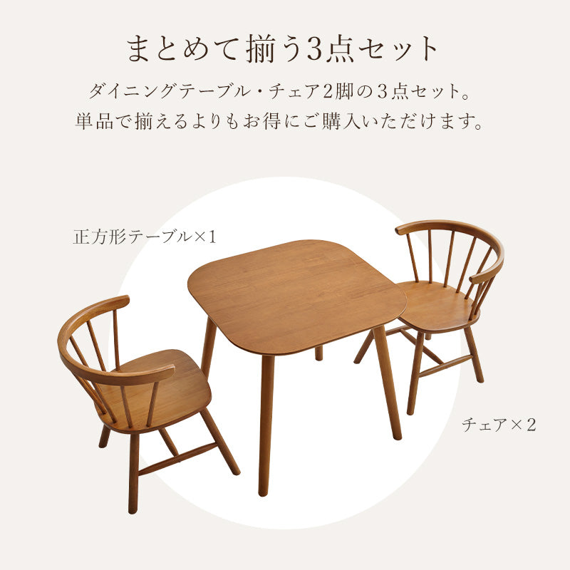 2人用ダイニングセット [幅75] (正方形テーブル+ウィンザーチェアD