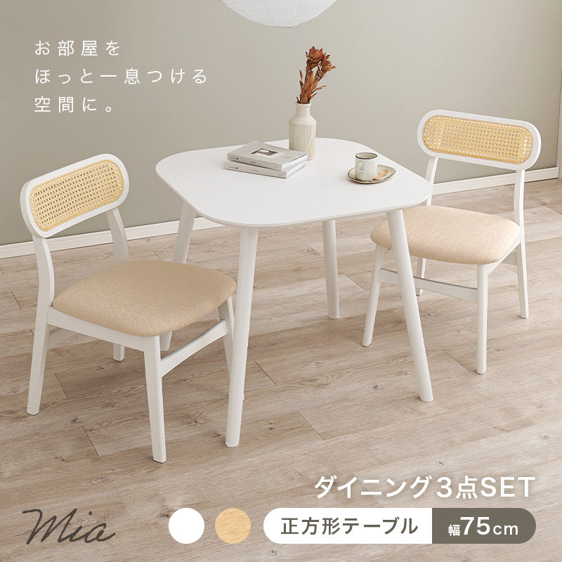 [幅75] 2人用ダイニングセット (正方形テーブル+ラタン調チェア2脚) Mia