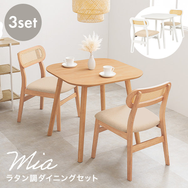 [幅75] 2人用ダイニングセット (正方形テーブル+ラタン調チェア2脚) Mia