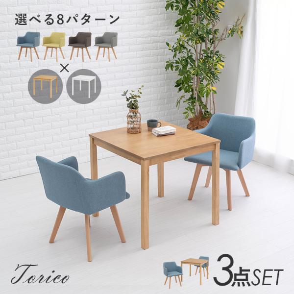 アーコール　ダイニングテーブル1台、肘掛けチェア2台　セット アーコール ダイニングテーブル1台、肘掛けチェア2台 セット