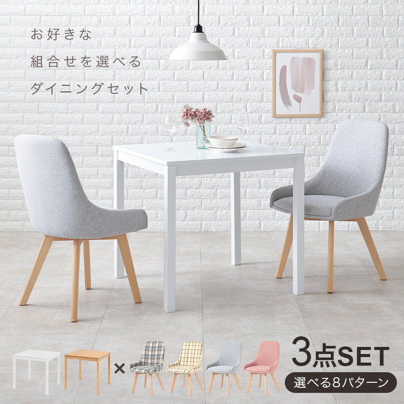 幅75] 2人用ダイニングセット (正方形テーブル+チェア2脚