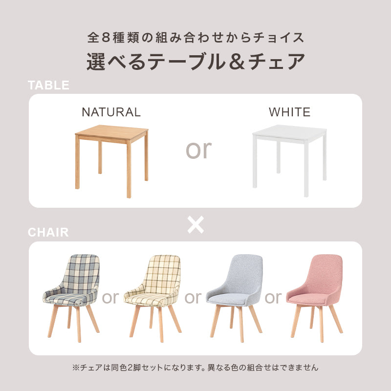 幅75] 2人用ダイニングセット (正方形テーブル+チェア2脚