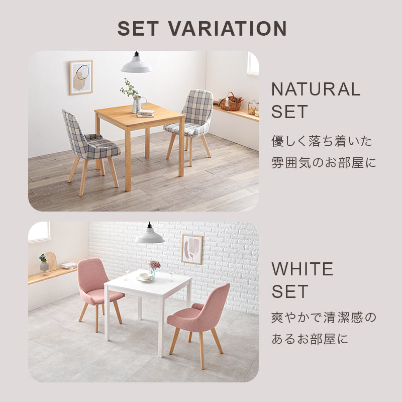 幅75] 2人用ダイニングセット (正方形テーブル+チェア2脚