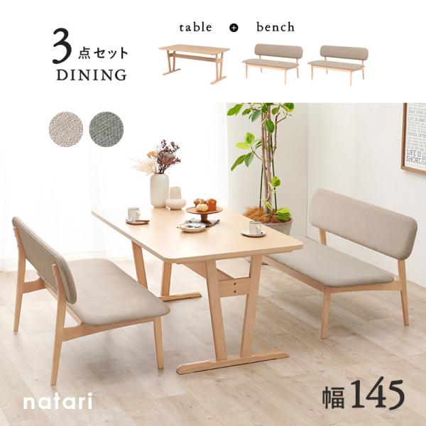 ダイニングテーブル3点セット 【natari】ナタリ (ダイニング 幅145cm ベンチ 食卓 机 おしゃれ 北欧 木製 天然木 リビング ナチュラル シンプル 丸み 低め 座面広め ベージュ グレー 4人 四人掛け 2脚 四人 省スペース 新生活 インテリア 家族 ファミリー ソファ)