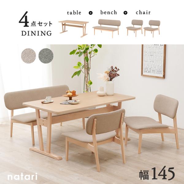 ダイニングテーブル4点セット 【natari】ナタリ (ダイニング 幅145cm ベンチ 椅子 チェア 食卓 おしゃれ 北欧 木製 天然木 リビング ナチュラル シンプル 丸み 低め ベージュ グレー 4人 四人掛け 四人 省スペース 新生活 インテリア 家族 ファミリー ソファ)