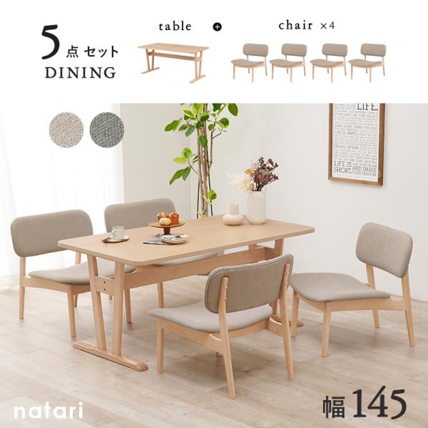 ダイニングテーブル5点セット 【natari】ナタリ (ダイニング 幅145cm 椅子 チェア 食卓 おしゃれ 北欧 木製 天然木 リビング ナチュラル シンプル 丸み 低め 座面広め ベージュ グレー 4人 四人掛け 四人 省スペース 新生活 インテリア 家族 ファミリー ソファ)