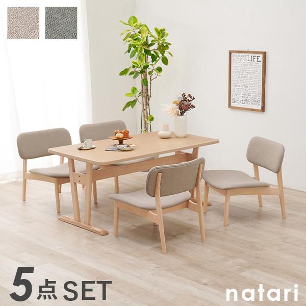 ダイニングテーブル5点セット 【natari】ナタリ (ダイニング 幅145cm 椅子 チェア 食卓 おしゃれ 北欧 木製 天然木 リビング ナチュラル シンプル 丸み 低め 座面広め ベージュ グレー 4人 四人掛け 四人 省スペース 新生活 インテリア 家族 ファミリー ソファ)