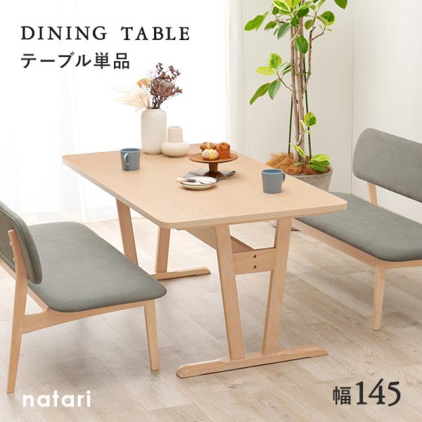 ダイニングテーブル 単品 【natari】ナタリ (ダイニング テーブル 幅145cm 机 食卓 おしゃれ 北欧 木製 天然木 リビング ナ