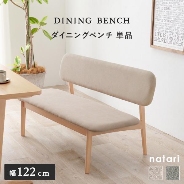 ダイニングベンチ 単品 【natari】ナタリ (ダイニング ベンチ 1脚 食卓 2人用 2人掛け おしゃれ 北欧 木製 天然木 リビング ナチュラル シンプル 丸み 低め 座面広め ベージュ グレー 省スペース 新生活 インテリア 家族 ファミリー ソファ)