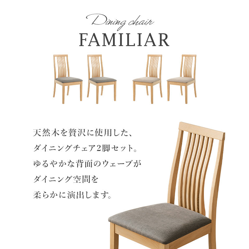 [2脚セット] ダイニングチェア ハイバックタイプ FAMILIAR