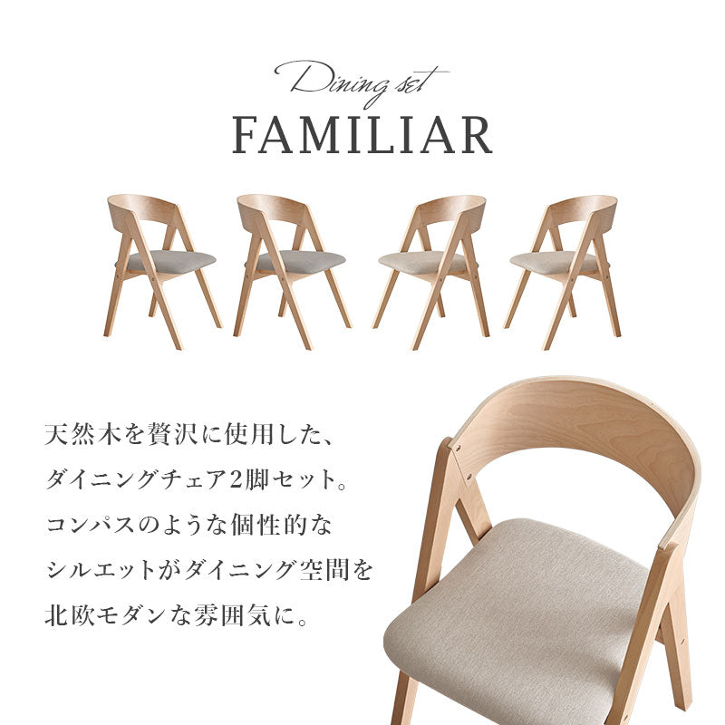 ダイニングチェア2脚セット コンパス脚タイプ【FAMILIAR】ファミリア（チェア イス 椅子 2脚 セット ダイニング シンプル リビングチェア 食卓椅子 円 丸 ファブリック おしゃれ 北欧 木製 ナチュラル）