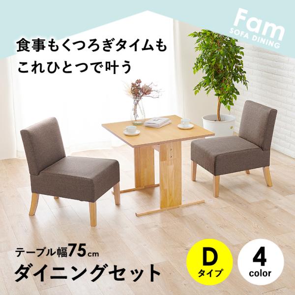 2人がけダイニングソファ 2人用ソファダイニングセット [幅75] Fam Dタイプ | おしゃれな