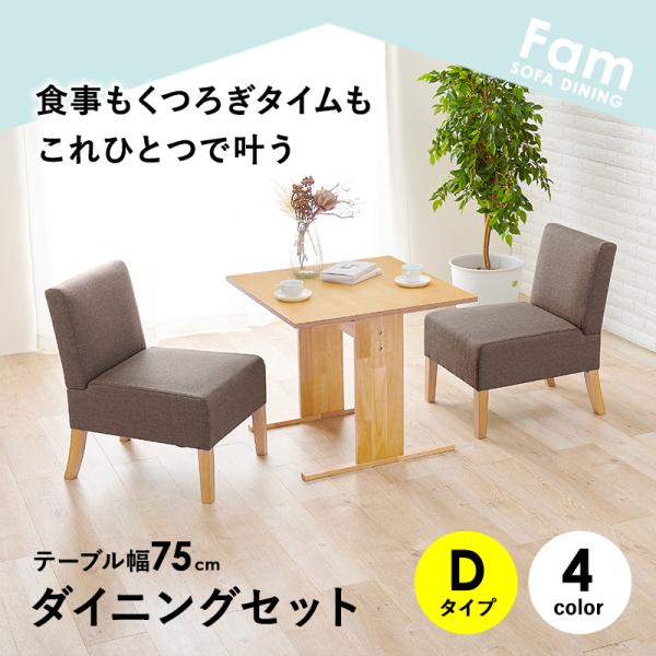 選べるダイニングセット Dタイプ（チェア×チェア）【Fam】ファム（ソファダイニングセット ダイニングテーブルセット 2人 二人掛け 二人 75 テーブル ダイニングチェアー コンパクト 北欧 おしゃれ 木製 ブルー グレー 水色 ブラウン）