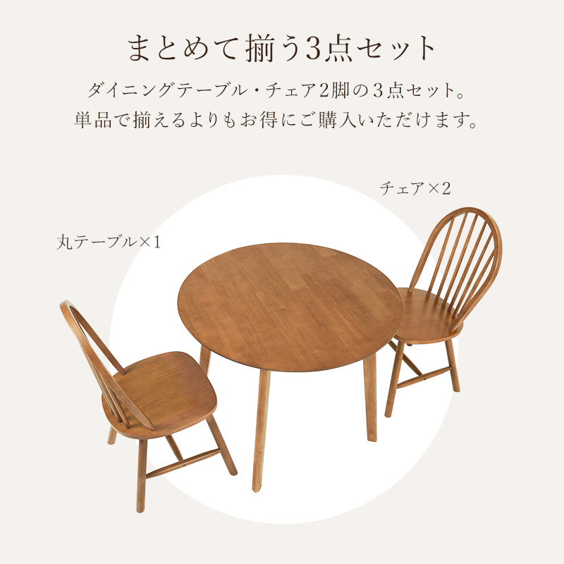 円形木製テーブルと椅子2脚セット 2人用ダイニングセット [幅90] (円形テーブル+ウィンザーチェアA