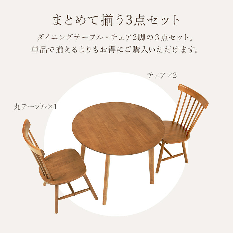 幅90] 2人用ダイニングセット (円形テーブル+ウィンザーチェアB