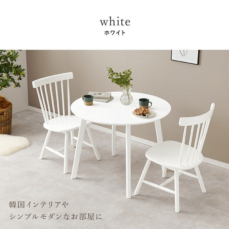 幅90] 2人用ダイニングセット (円形テーブル+ウィンザーチェアB