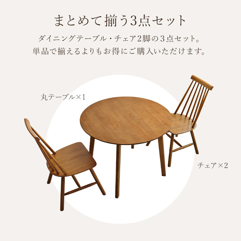 2人用ダイニングセット [幅90] (円形テーブル+ウィンザーチェアC